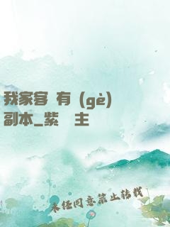 我家客廳有個(gè)副本