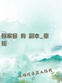 我家客廳有個副本