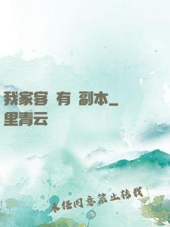 我家客廳有個副本