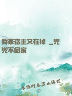 我家宿主又在掉馬