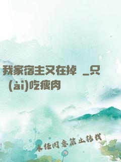 我家宿主又在掉馬