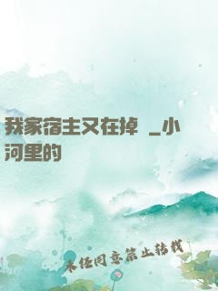 我家宿主又在掉馬