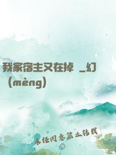 我家宿主又在掉馬