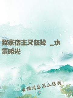 我家宿主又在掉馬