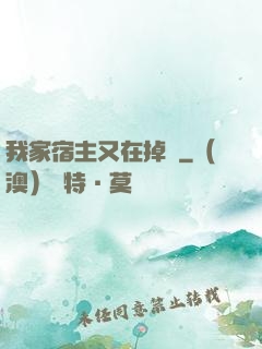 我家宿主又在掉馬