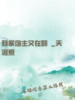 我家宿主又在翻墻