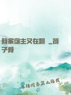 我家宿主又在翻墻