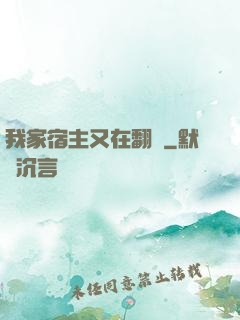 我家宿主又在翻墻