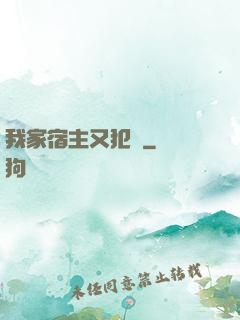 我家宿主又犯懶