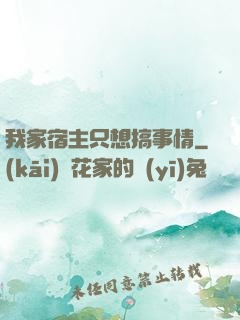 我家宿主只想搞事情