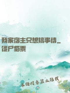 我家宿主只想搞事情
