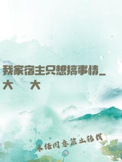 我家宿主只想搞事情