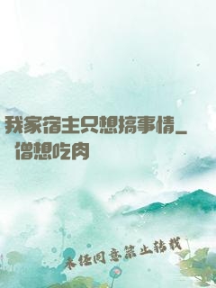 我家宿主只想搞事情