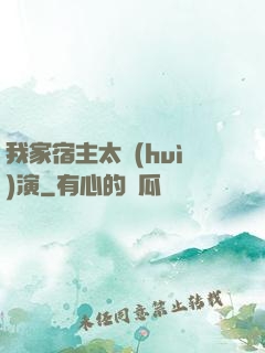 我家宿主太會(huì)演