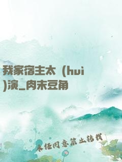 我家宿主太會(huì)演