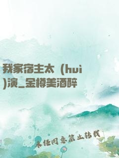 我家宿主太會(huì)演