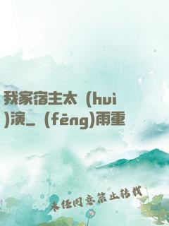 我家宿主太會(huì)演