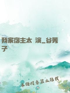 我家宿主太會演