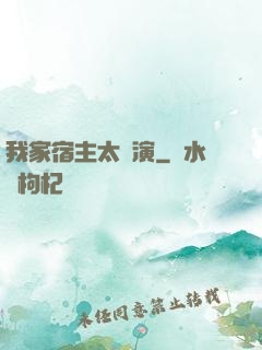 我家宿主太會演