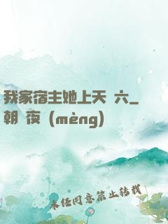 我家宿主她上天賊六