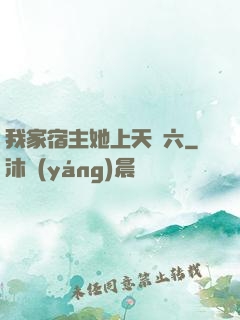我家宿主她上天賊六