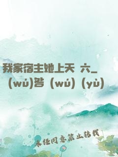 我家宿主她上天賊六