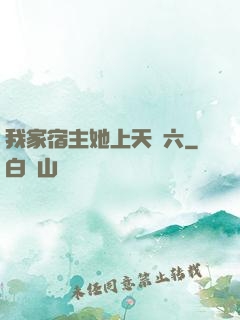 我家宿主她上天賊六