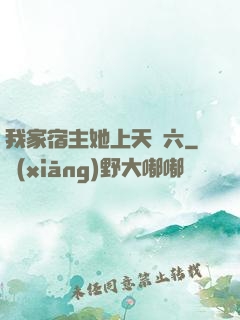 我家宿主她上天賊六