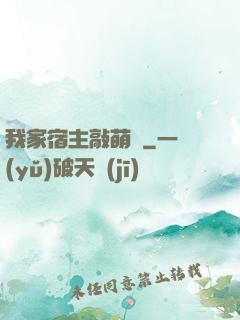 我家宿主敲萌噠
