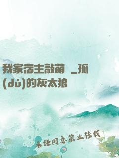 我家宿主敲萌噠