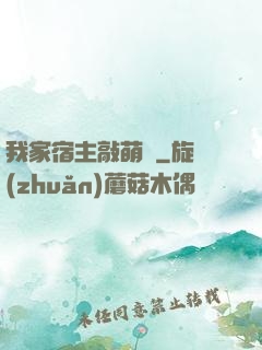 我家宿主敲萌噠