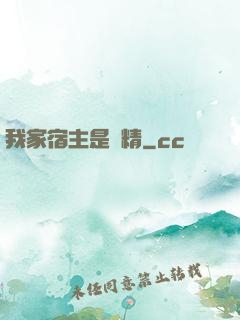 我家宿主是戲精