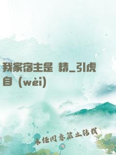我家宿主是戲精