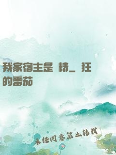 我家宿主是戲精