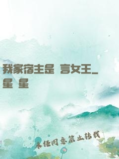 我家宿主是預言女王