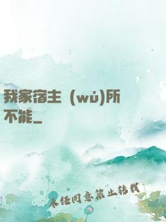 我家宿主無(wú)所不能
