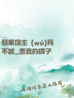 我家宿主無(wú)所不能