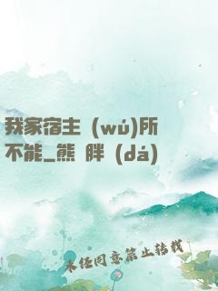 我家宿主無(wú)所不能