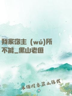 我家宿主無(wú)所不能