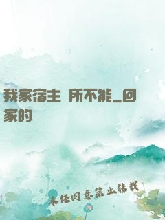 我家宿主無所不能