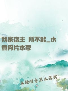 我家宿主無所不能