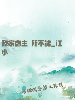 我家宿主無所不能