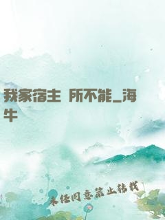 我家宿主無所不能