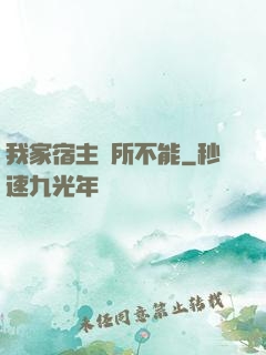 我家宿主無所不能