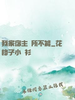 我家宿主無所不能