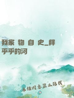 我家寵物來自歷史