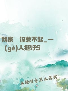 我家寶寶你惹不起