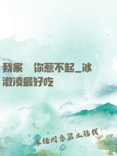我家寶寶你惹不起