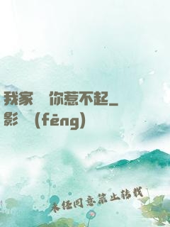 我家寶寶你惹不起