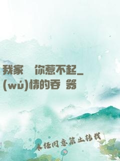 我家寶寶你惹不起